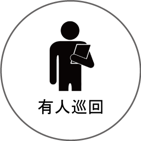 有人巡回
